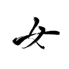安棠采集到毛笔字