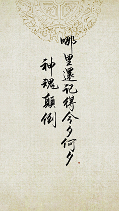 诱惑着采集到书法