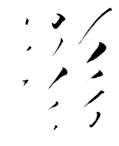 dtJRpxhx采集到书法笔触