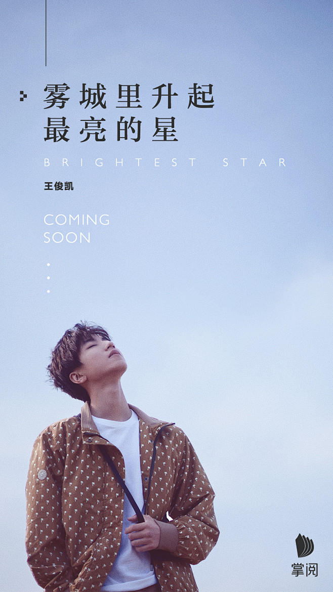 王俊凯新书预热海报3