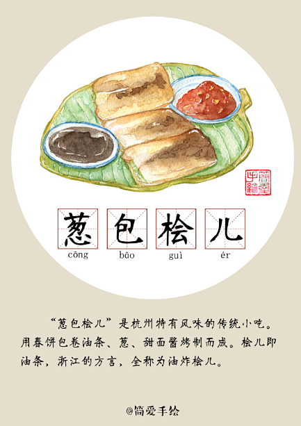 葱包烩儿手绘美食杭州美食纸上的美食