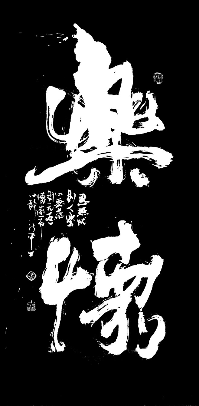 字体设计书法字体书法海报创意设计h5版式设计白墨广告黄陵野鹤中国风