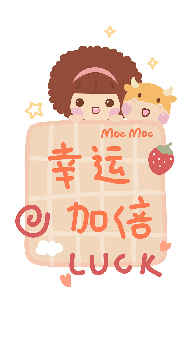 摩丝摩丝牛年壁纸幸福加倍