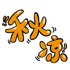 快点素材采集到卡通文字素材