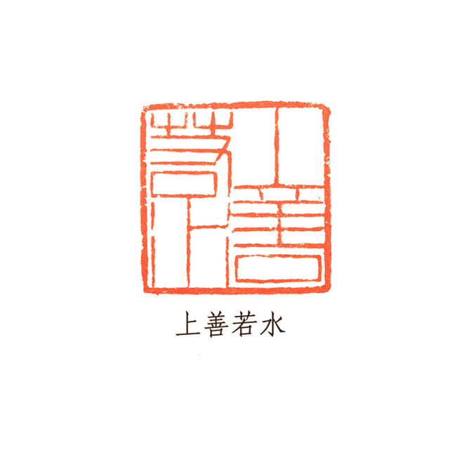 西泠印社上善若水巴林石金石篆刻印章藏书章闲章tmallcom天猫