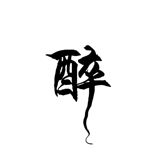 字素