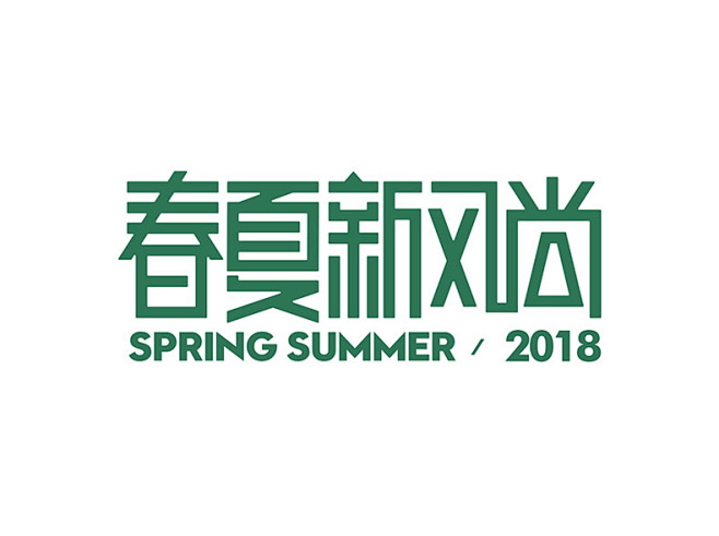 春夏新风尚logo天猫春夏新风尚logo