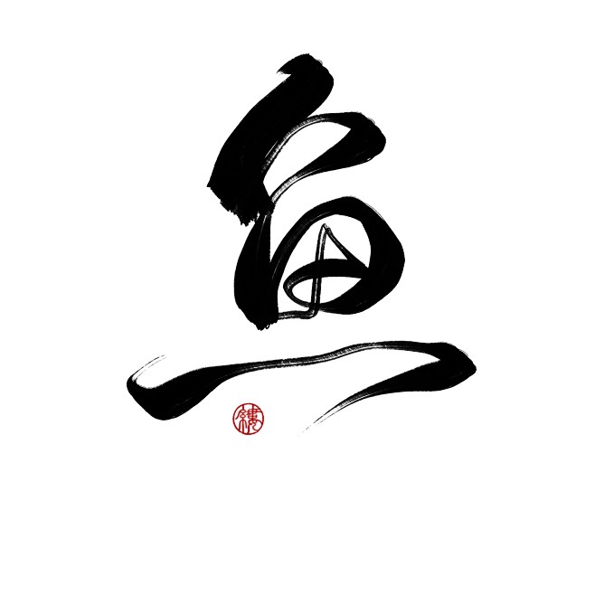 鱼——字素,板写 @胥江礼