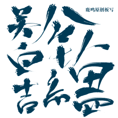 秦肆/冲中考采集到苏琼收集の自定义/笔触
