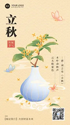 立秋金融保险节气祝福问候中式感插画风手机海报