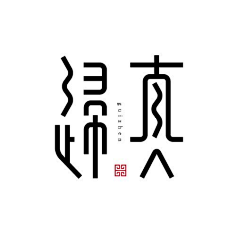 ruruanna采集到字体