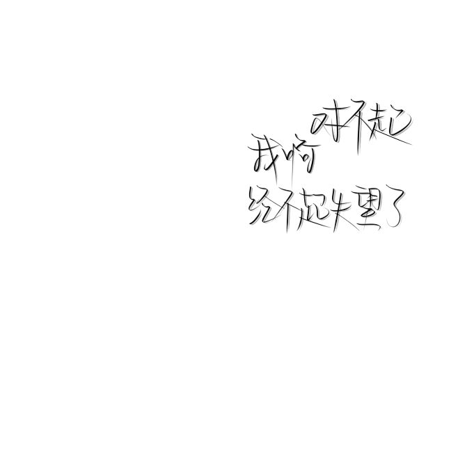 对不起我啊经不起失望了