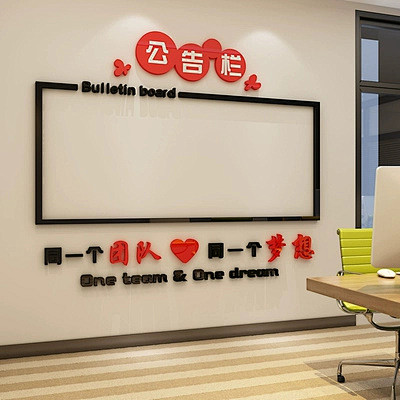 公司公告栏装饰办公室亚克力墙贴团队风采告示栏3d立体贴纸背景墙淘宝