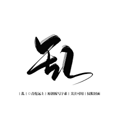 几享设计-王楼采集到我爱字体