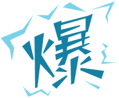 夕路采集到秒杀促销 素材