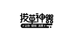 龙晨晨采集到字体