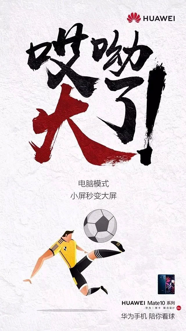 世界杯品牌借势海报合集华为脱颖而出饿了么做了一场科普世界杯终于来