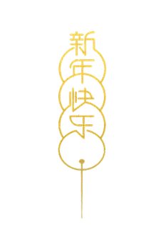 哆啦俺么鞥采集到字体