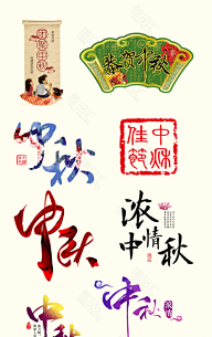 图品汇-优质素材网采集到中秋海报免费下载