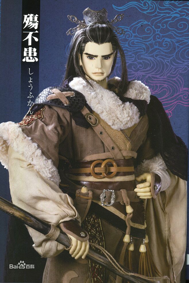 殇不患图片_百度百科