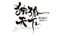 椤阳无采集到(欣赏)毛笔字设