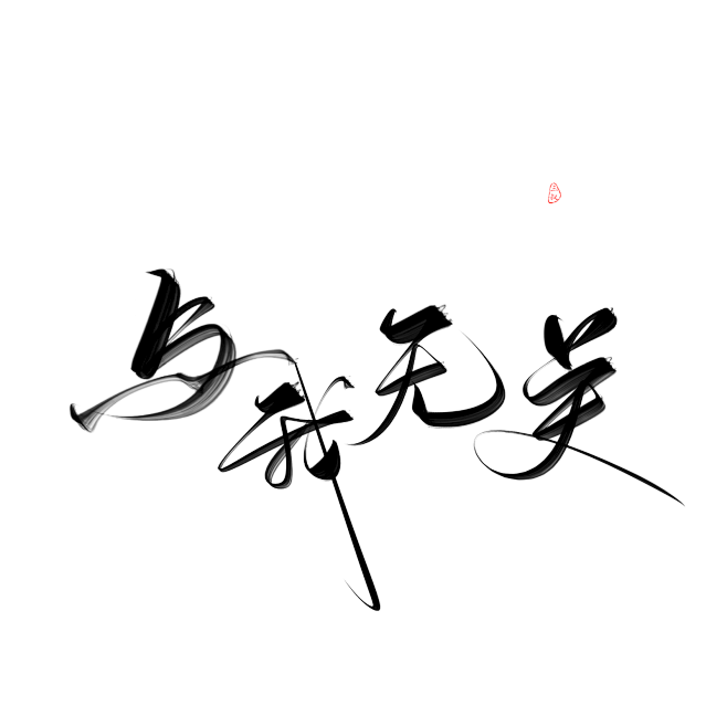 字素群在线缺人与我无关投字篇关注可商