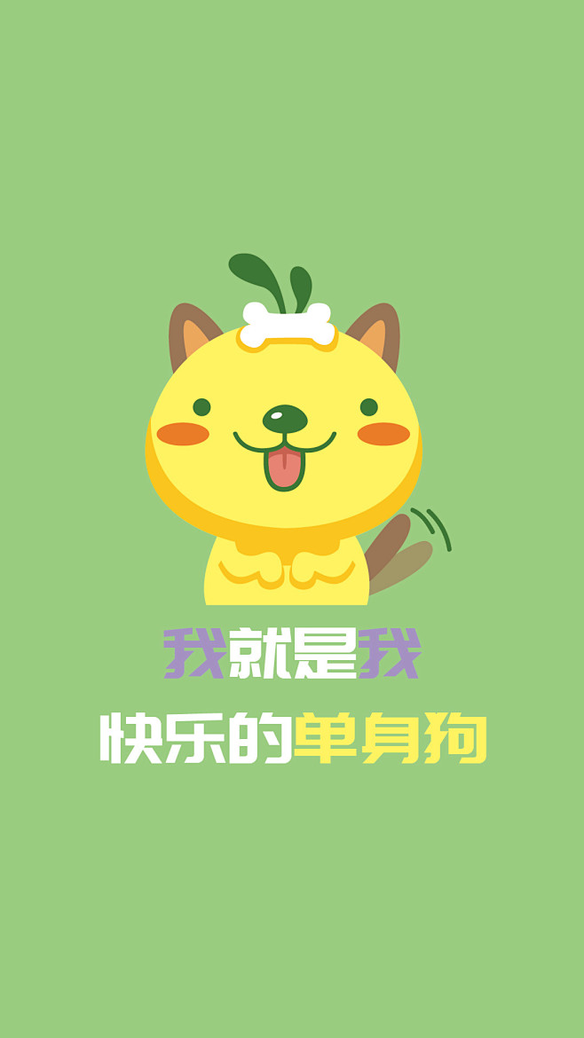 油爆叽丁快乐的单身狗