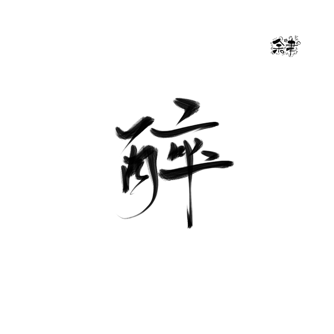 古风字素 醉 可用于封面制作 关转可商用.