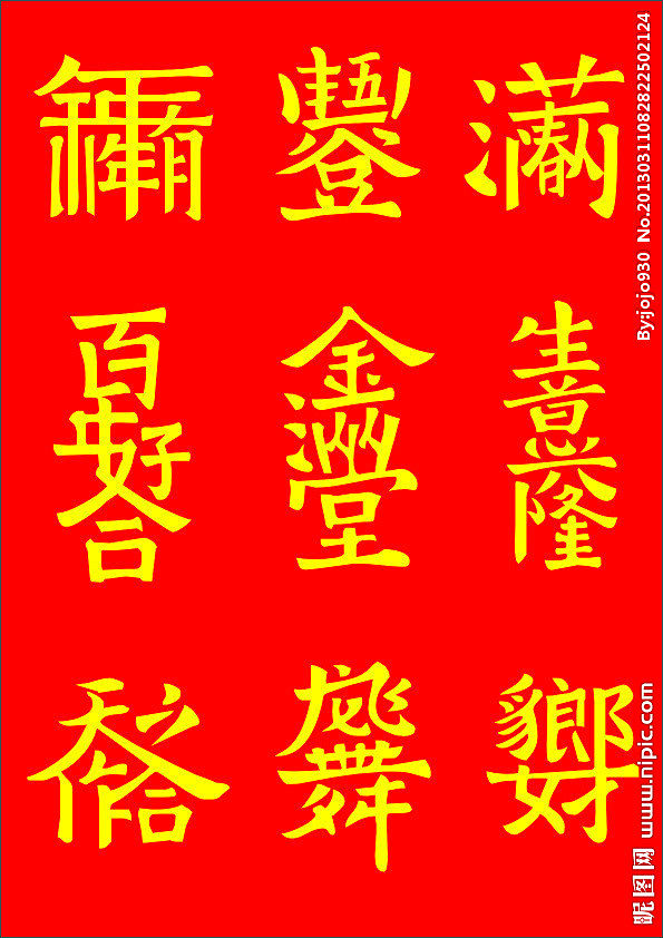 中国书法喜庆成语合体字