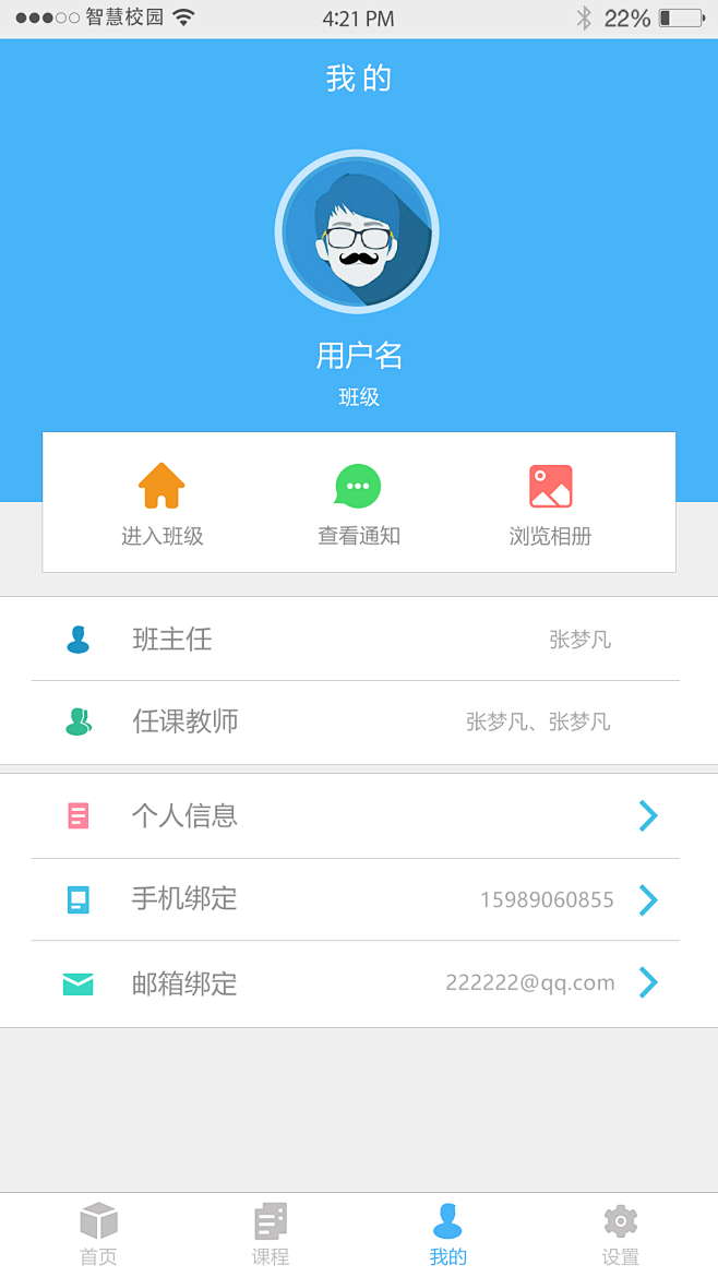 智慧校園app