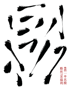 ♥⺌恋蝶︶ㄣ设计采集到素材 | 墨迹笔划、书法透明