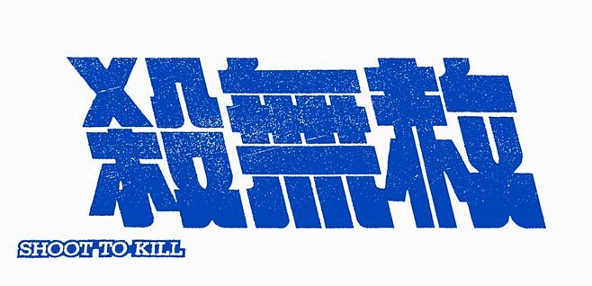 ASan_Q采集到Font