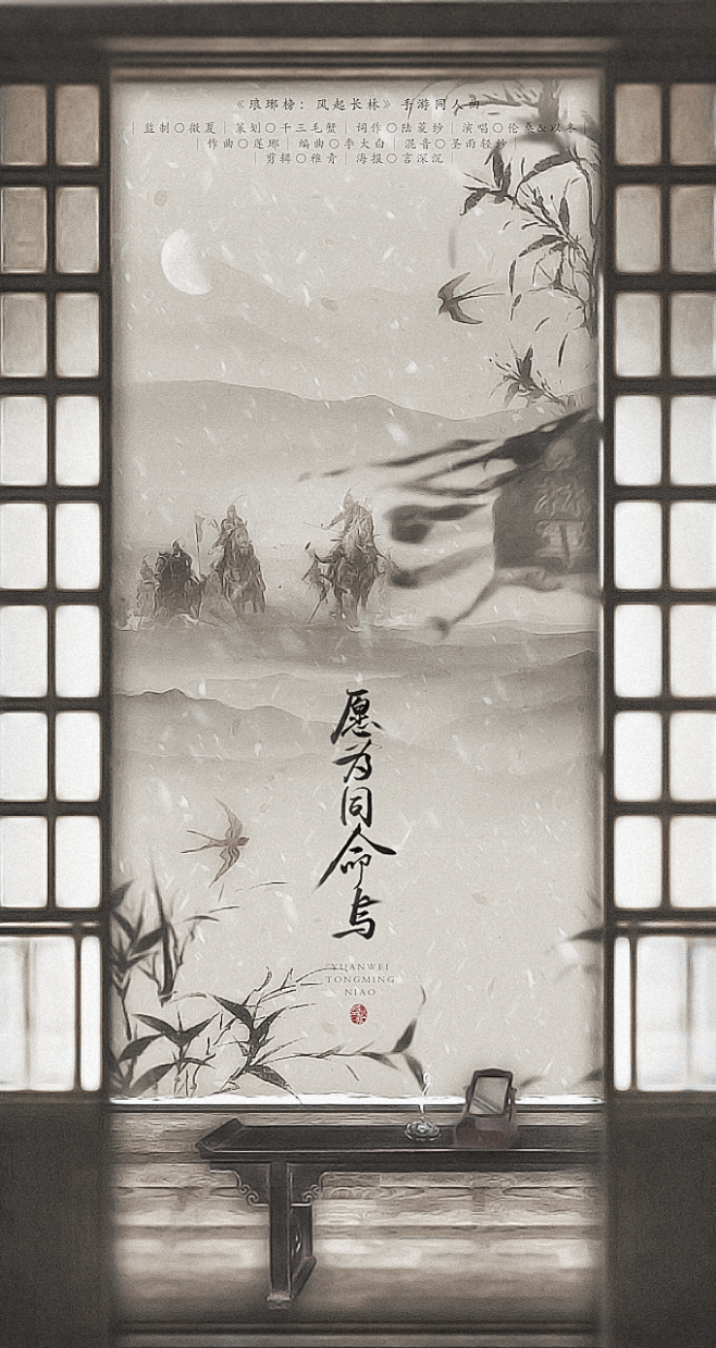 琅琊榜2同人歌曲《愿为同命鸟》演唱:伦桑&以