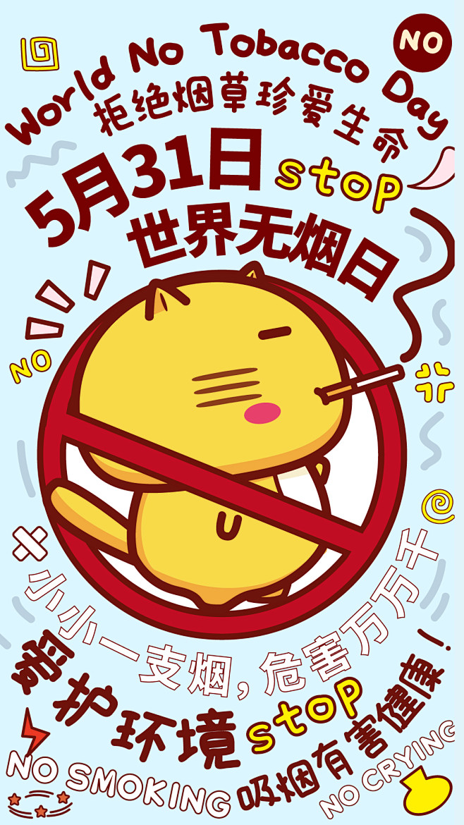 5月31日世界无烟日