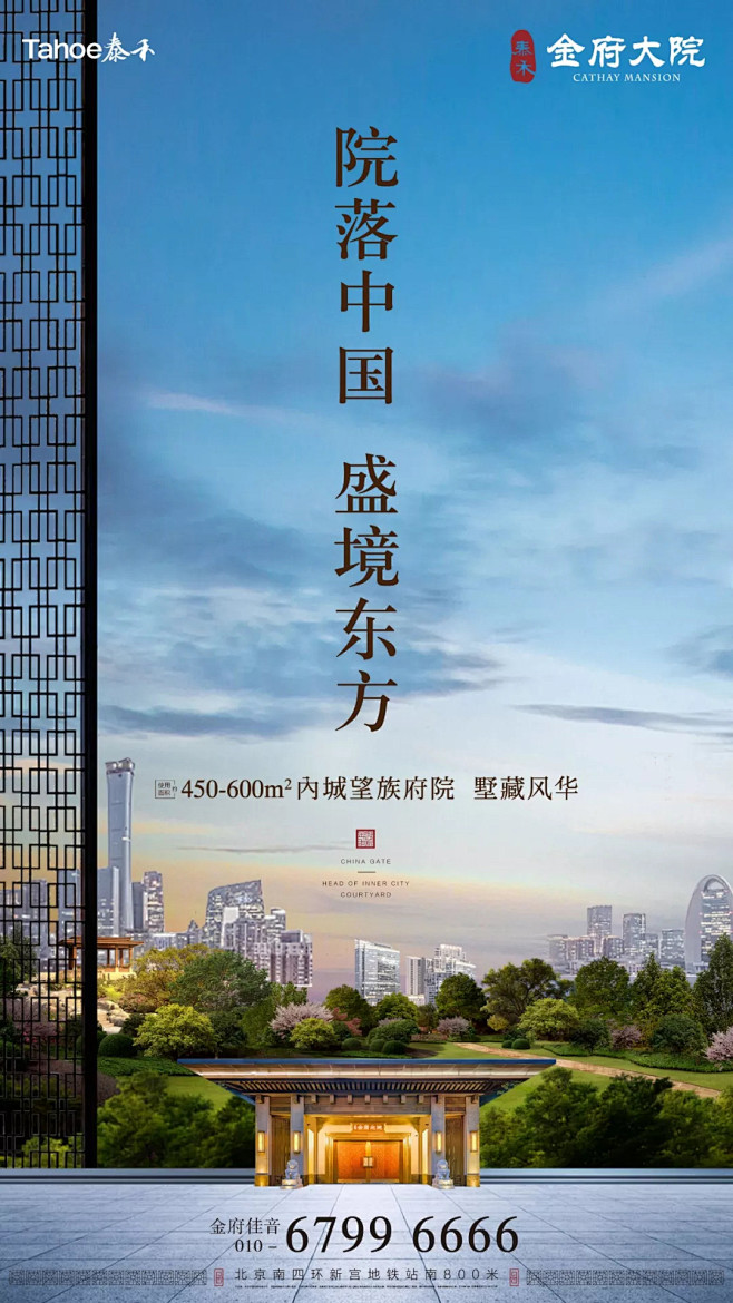 北京泰禾金府大院隐逸内城繁华溯望院墅生活筑内城院首造世界恒产