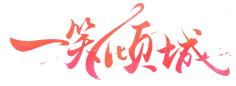 非非非非非逗采集到字体设计