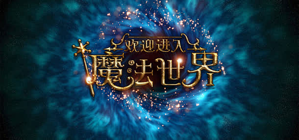 魔法世界版承接页背景图