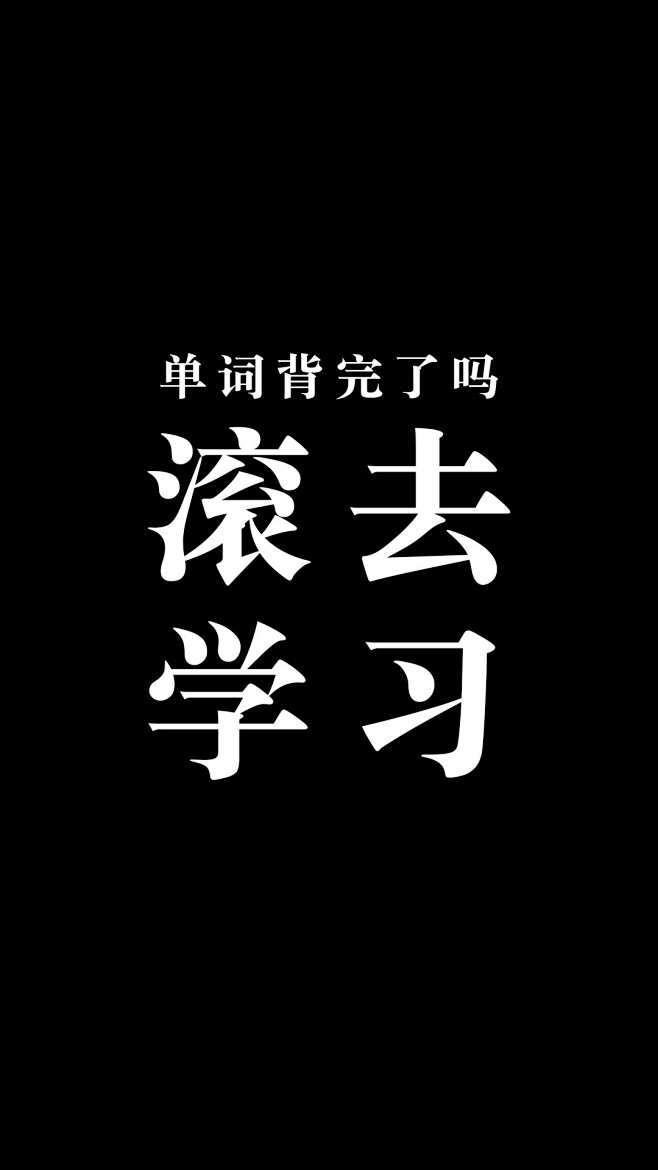 壁纸 文字 背景图 学习 滚去学习