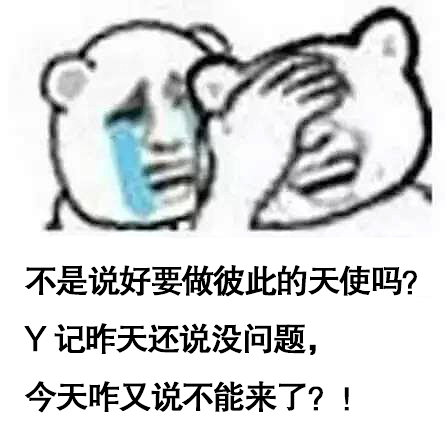 不是说好要做彼此的天使吗?Y记昨天还说没问