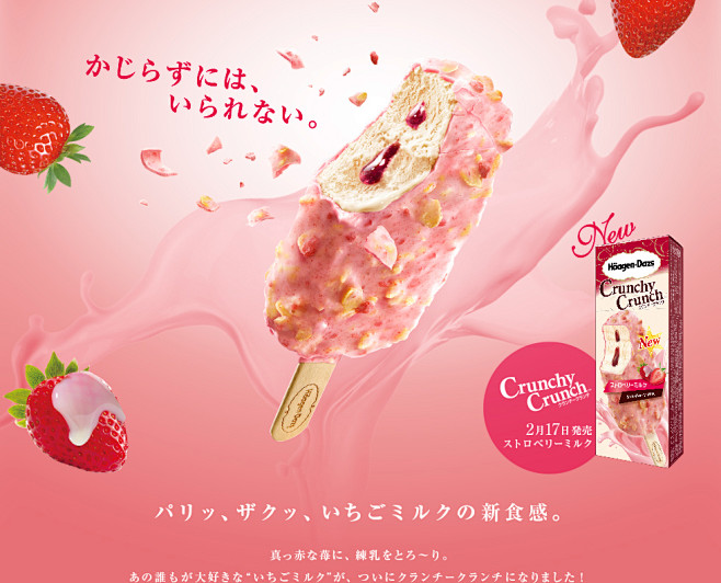 かじらずには いられない Crunchy Crunch 2月17日発売ストロベリーミルクパリッ ザクッ いちごミルクの新食感 真っ赤な苺に 練乳 をとろーり あの誰もが大好きな いちごミルク が ついにクランチークランチになりました