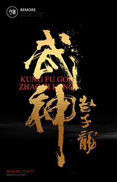 秦时月丽人心采集到字体设计/字体变形/字体合成/毛笔字设计