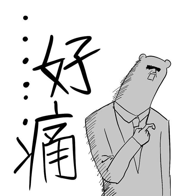 好疼#表情##卡通##黑白##动漫##元气##燃##