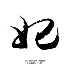 肥仔多多采集到字体