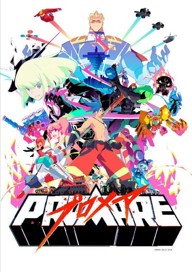 剧场版动画 Promare 普罗米亚 确认引进 预计明年第二季度上映 声优 松山健一 早乙女太一 堺雅人导演 今石洋之 天元突破红莲螺岩 斩服少女 脚本 中岛一基人设 小山重人音乐 泽野弘之