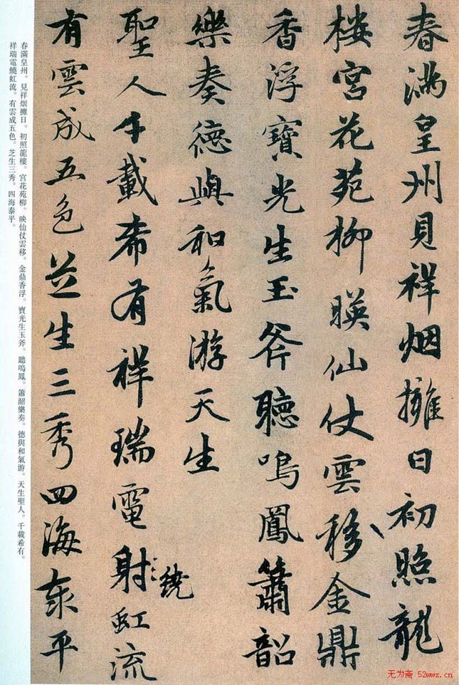 趙孟頫書法欣賞行書萬年歡曲4