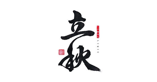 hMo53_๑•ิ•ั采集到C - 毛笔字+笔触