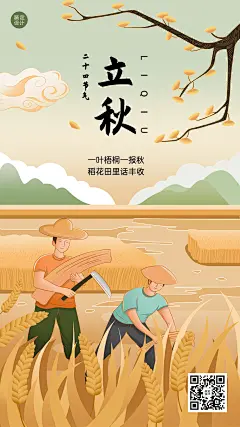 立秋节气祝福插画手机海报