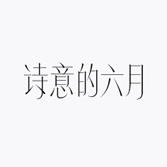 林逼逼采集到Type