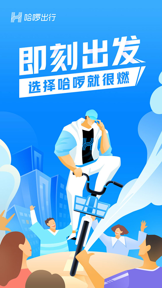hellobike哈啰单车哈啰出行季预热主kv