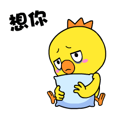 小黄鸡高登表情包之想你